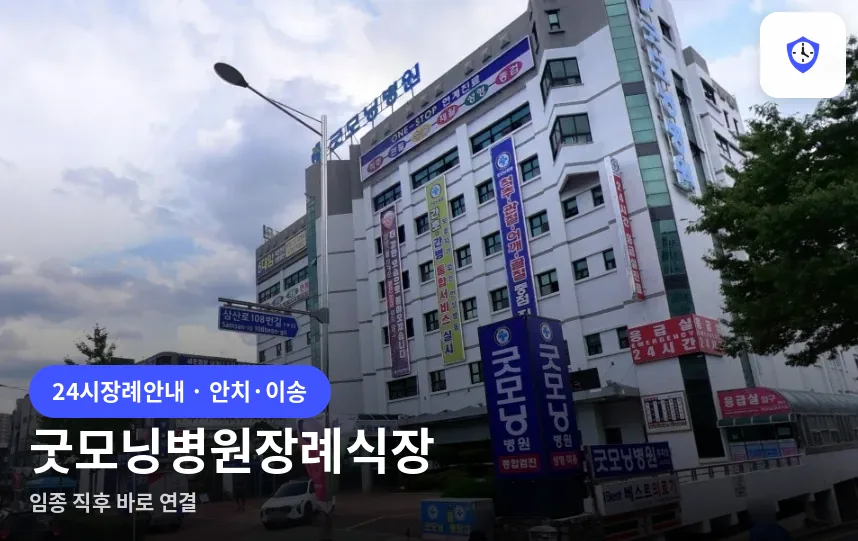 굿모닝병원장례식장 도착 지점