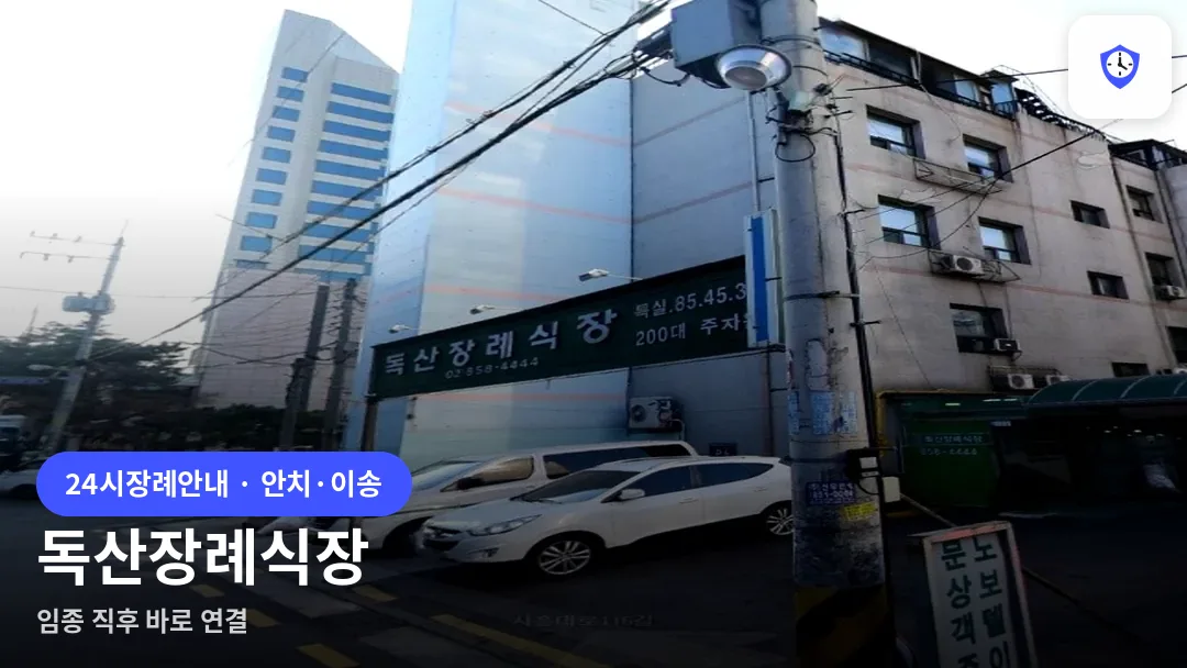 독산장례식장 도착 지점