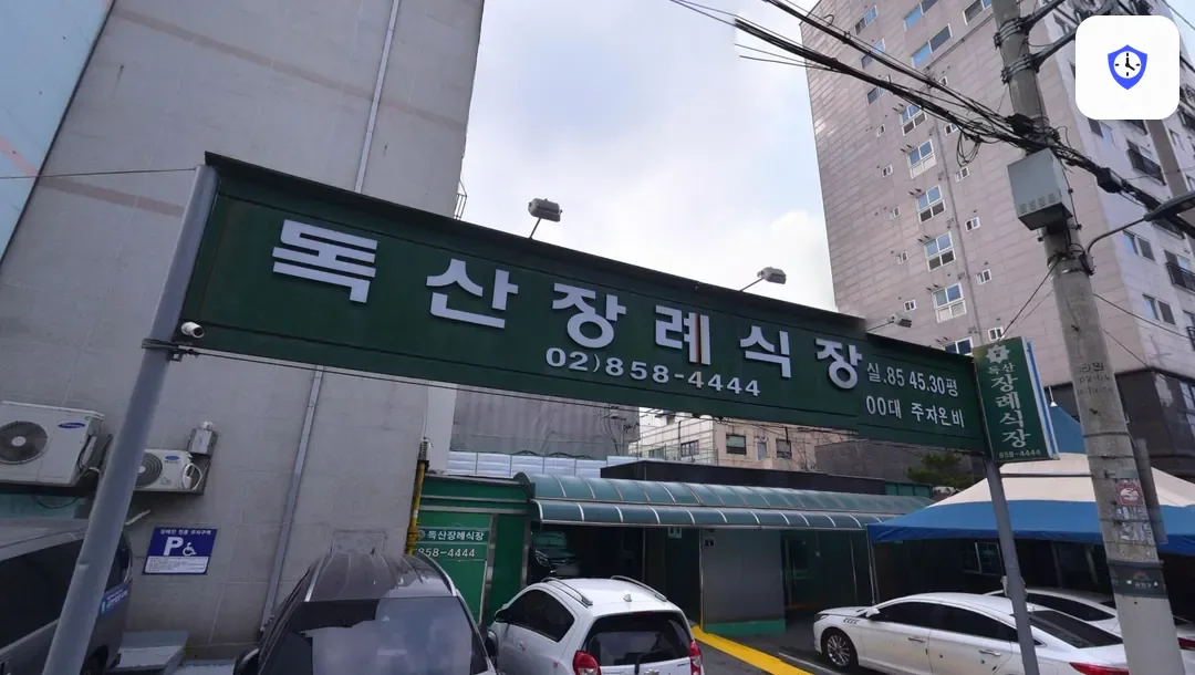독산장례식장 출입 지점