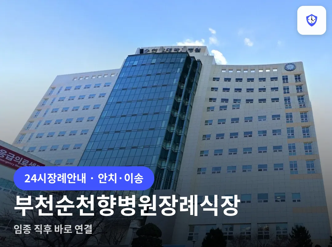 부천순천향병원장례식장 도착 지점