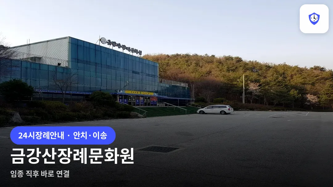 금강산장례문화원 도착 지점