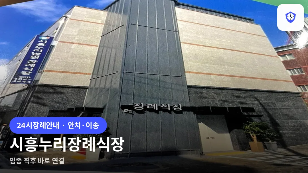 시흥누리장례식장 도착 지점