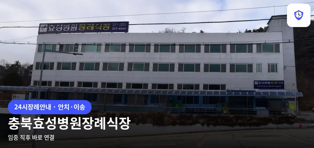 충북효성병원장례식장 도착 지점