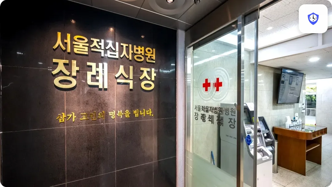 서울적십자병원장례식장 출입 지점