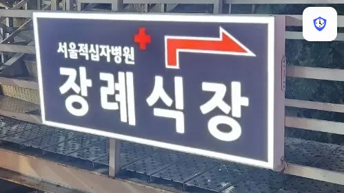 서울적십자병원장례식장 주변 현장