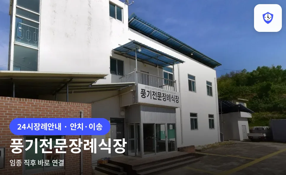 풍기전문장례식장 도착 지점