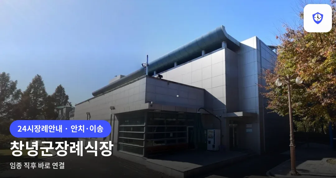창녕군장례식장 도착 지점