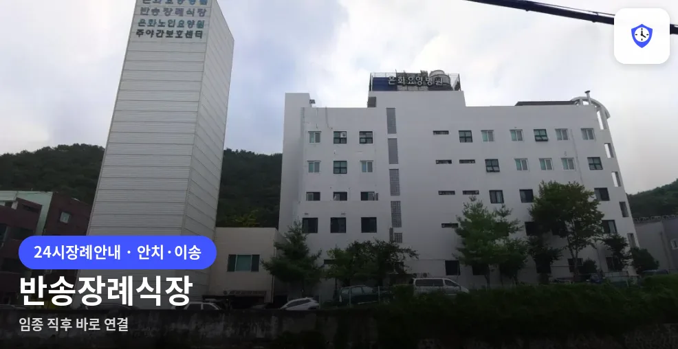 반송장례식장 도착 지점