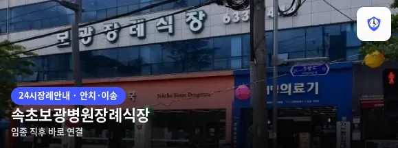 속초보광병원장례식장 도착 지점