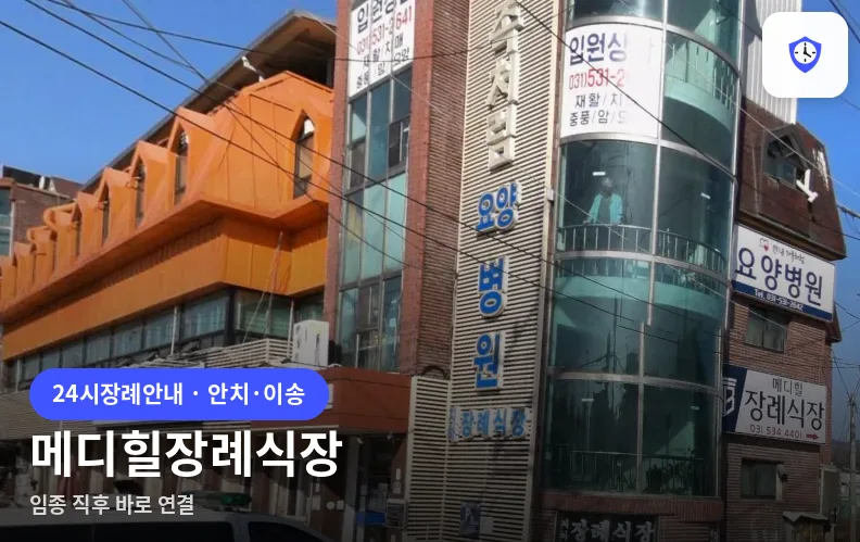 메디힐장례식장 도착 지점