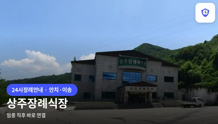 상주장례식장 도착 지점