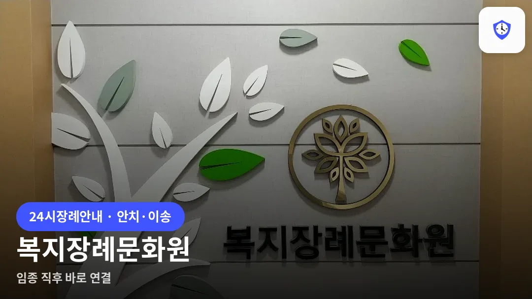 복지장례문화원 도착 지점