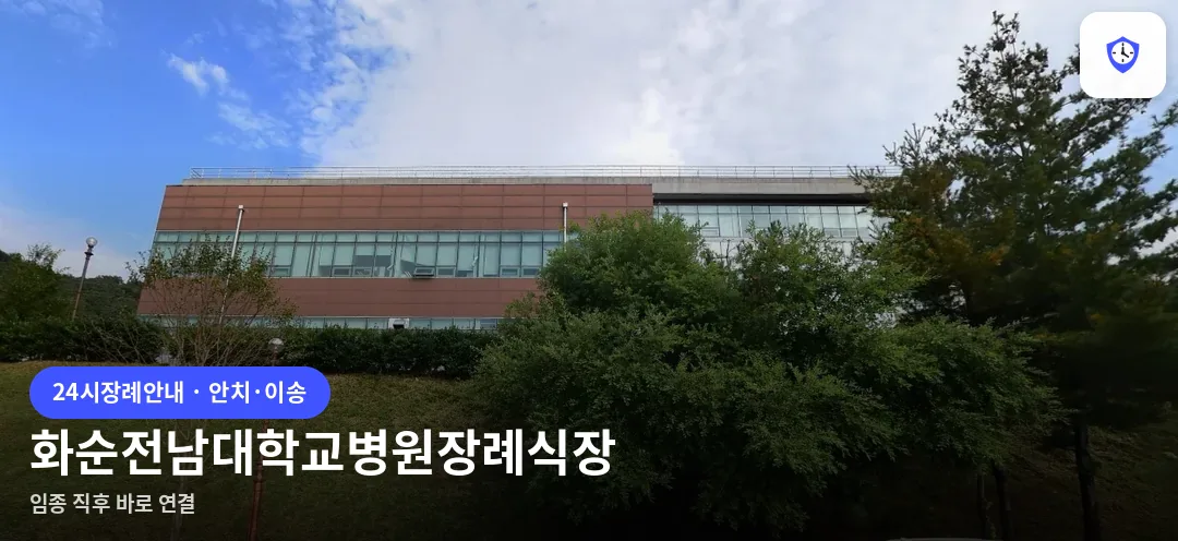 화순전남대학교병원장례식장 도착 지점