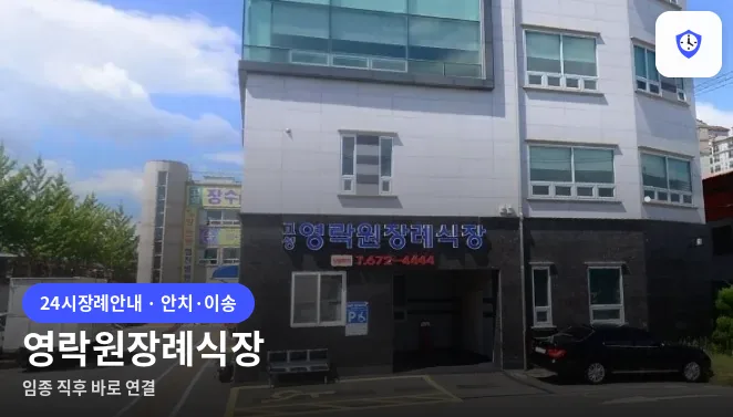 영락원장례식장 도착 지점