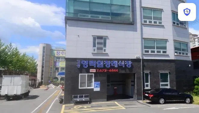 영락원장례식장 도착 지점