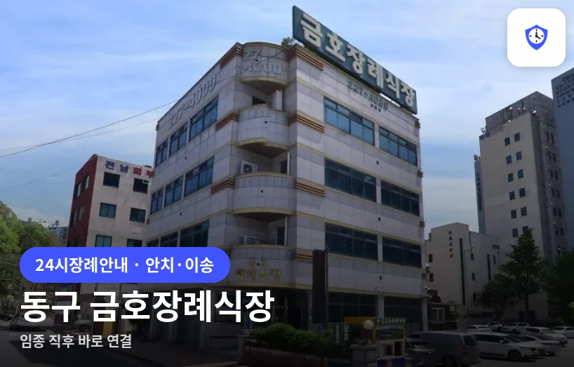 동구 금호장례식장 도착 지점