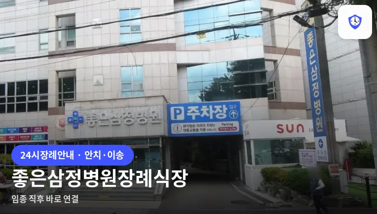 좋은삼정병원장례식장 도착 지점