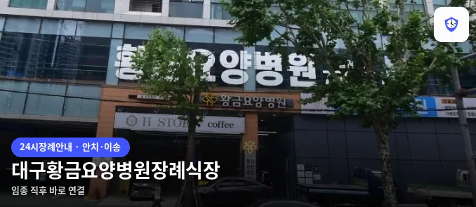 대구황금요양병원장례식장 도착 지점