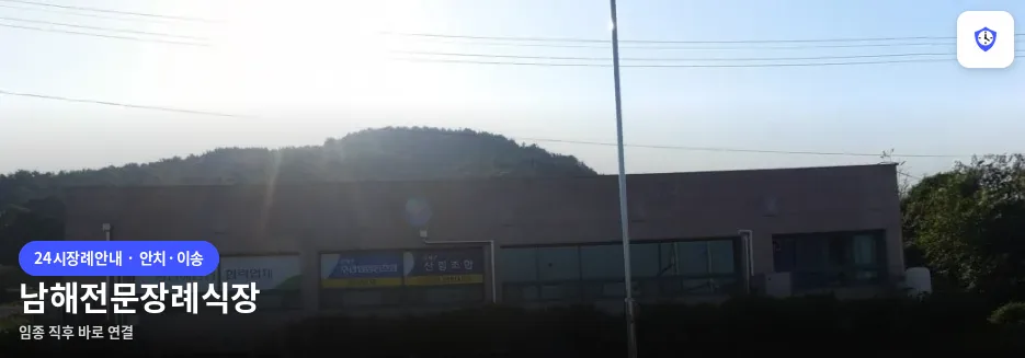 남해전문장례식장 도착 지점
