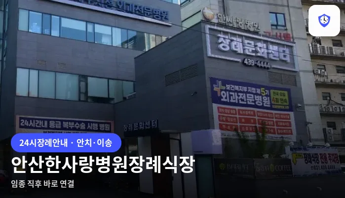 안산한사랑병원장례식장 도착 지점