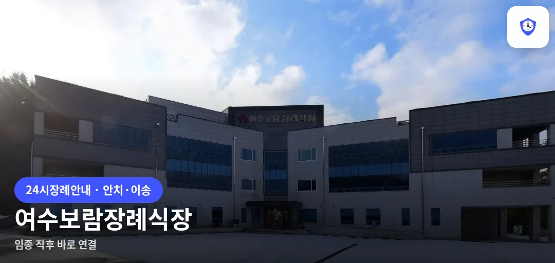 여수보람장례식장 도착 지점