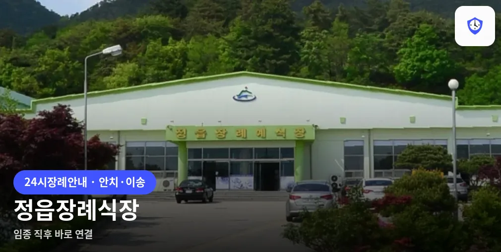 정읍장례식장 도착 지점
