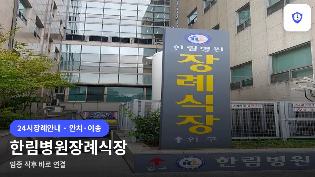 한림병원장례식장 도착 지점