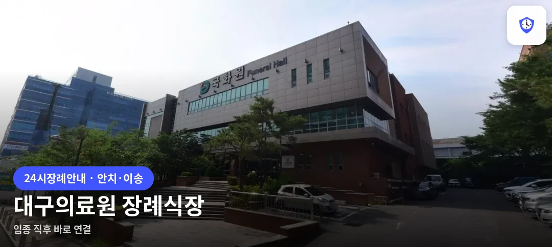 대구의료원 장례식장 도착 지점
