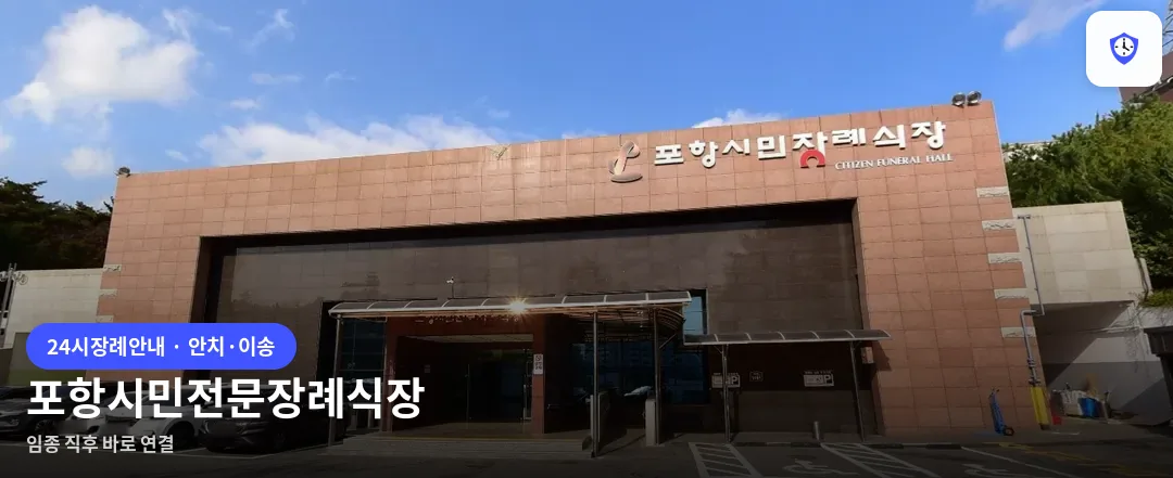 포항시민전문장례식장 도착 지점