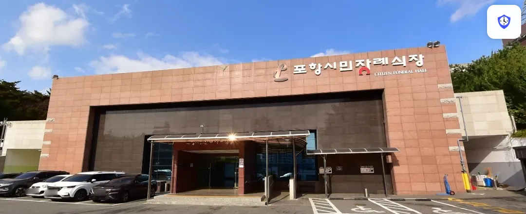포항시민전문장례식장 도착 지점