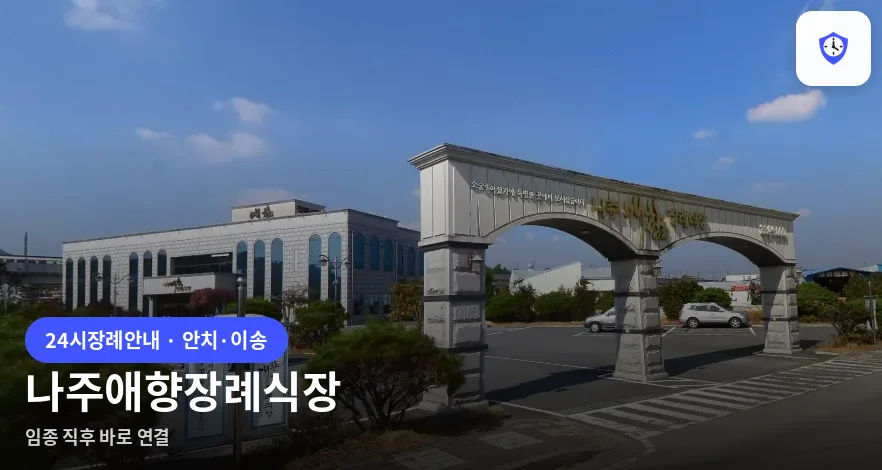 나주애향장례식장 도착 지점