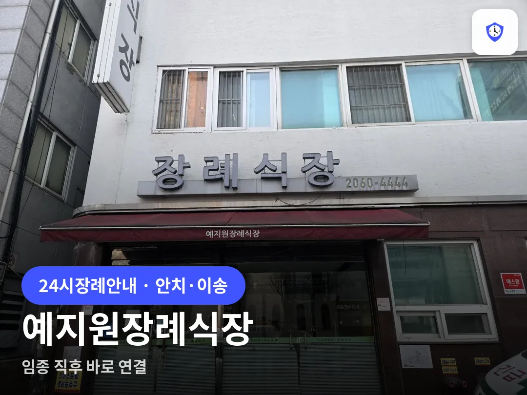 예지원장례식장 도착 지점