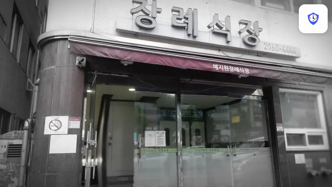 예지원장례식장 출입 지점