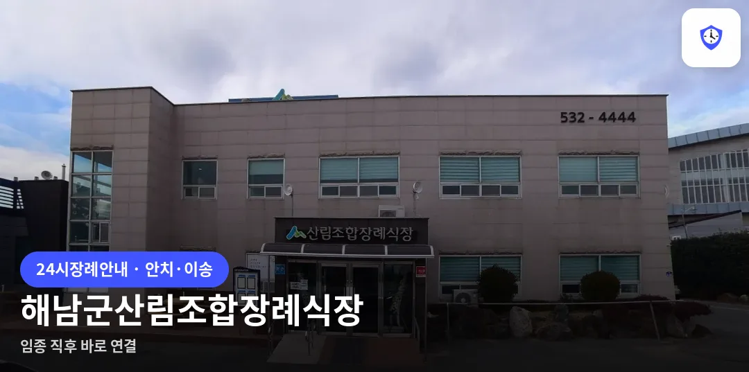 해남군산림조합장례식장 도착 지점
