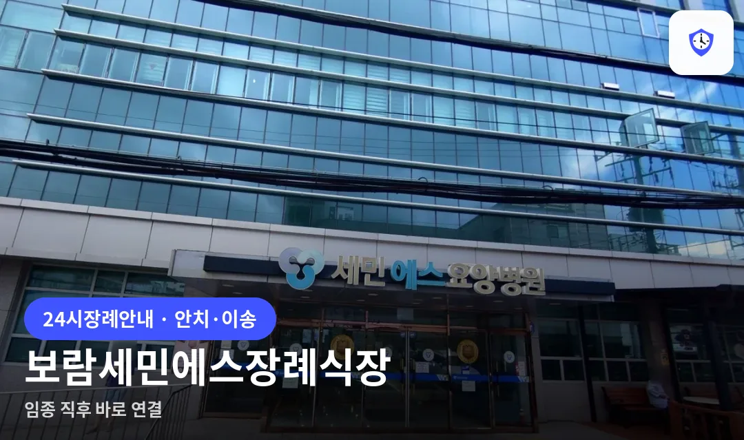 보람세민에스장례식장 도착 지점