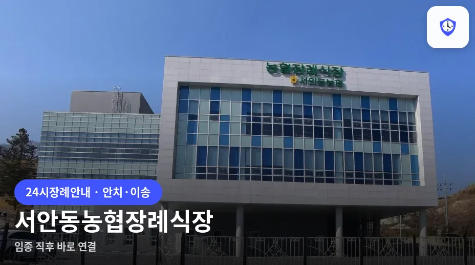 서안동농협장례식장 도착 지점