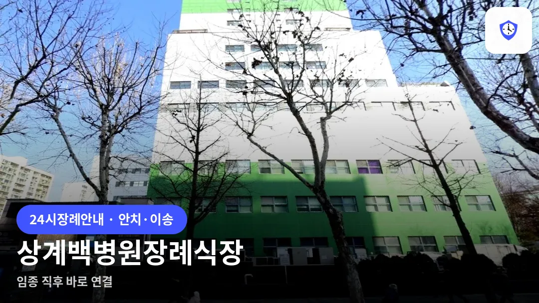 상계백병원장례식장 도착 지점