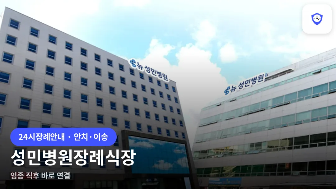 성민병원장례식장 도착 지점