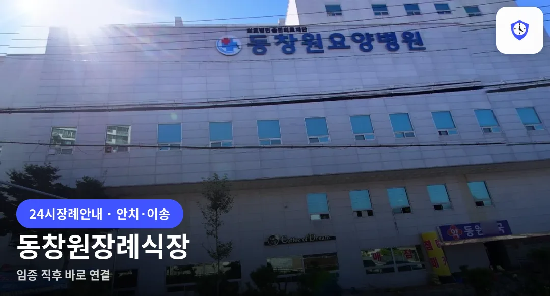 동창원장례식장 도착 지점