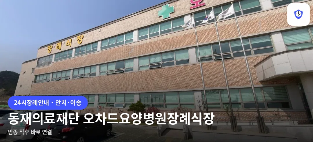 동재의료재단 오차드요양병원장례식장 도착 지점