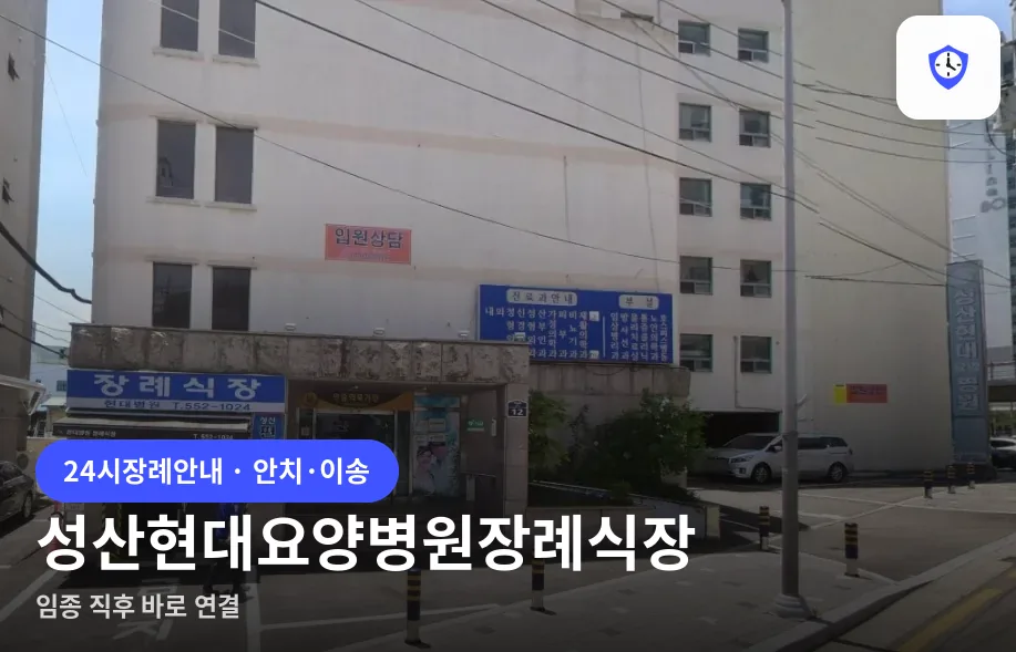 성산현대요양병원장례식장 도착 지점