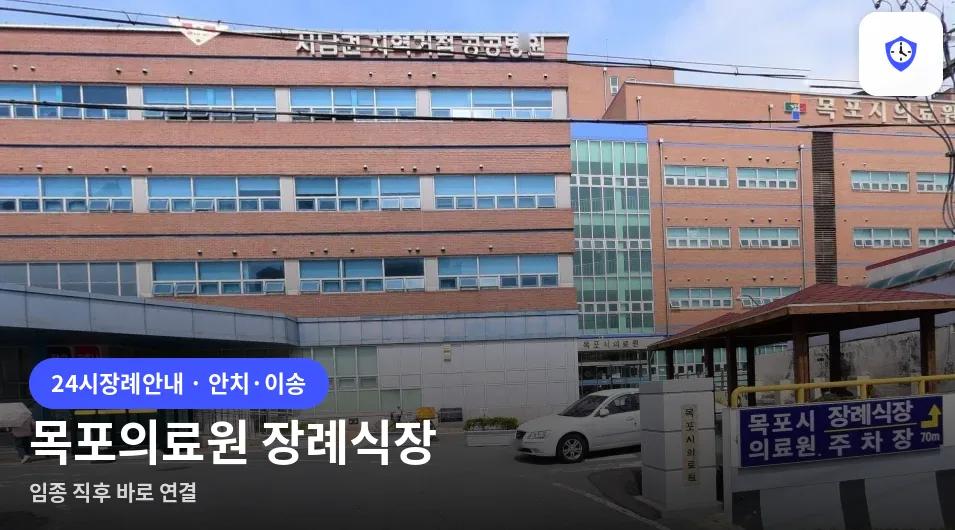 목포의료원 장례식장 도착 지점
