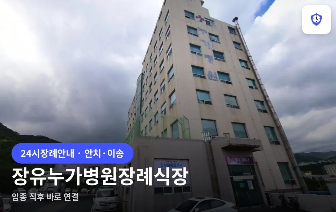 장유누가병원장례식장 도착 지점