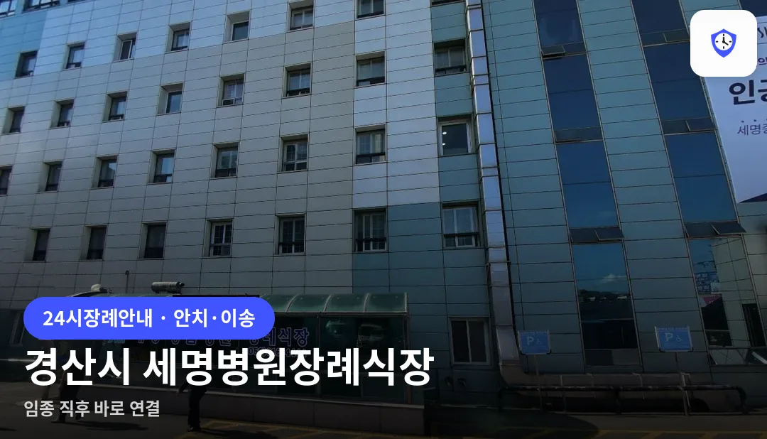 경산시 세명병원장례식장 도착 지점