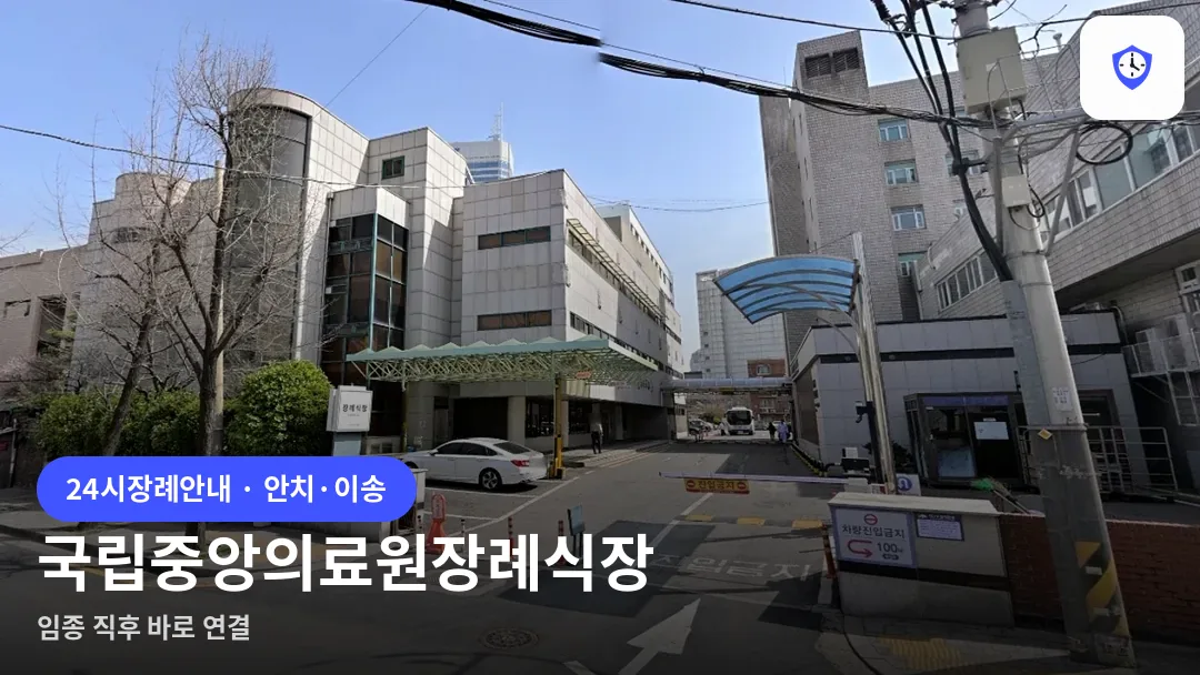 국립중앙의료원장례식장 도착 지점