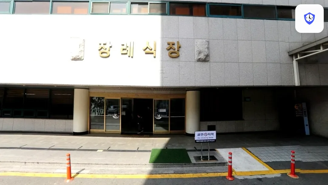 국립중앙의료원장례식장 주변 현장