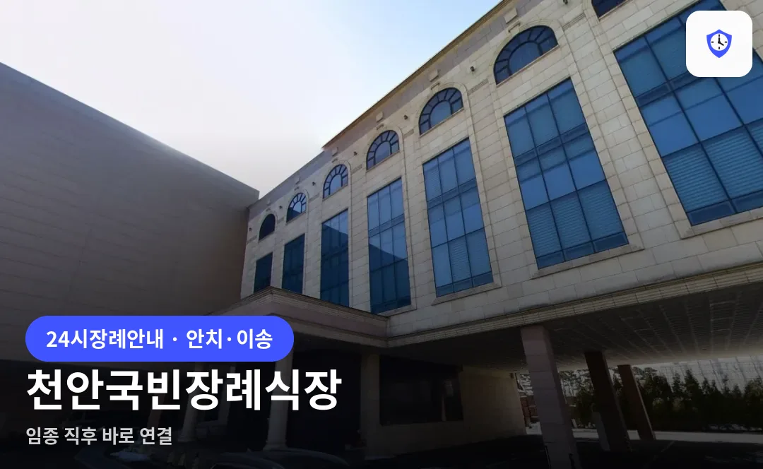 천안국빈장례식장 도착 지점
