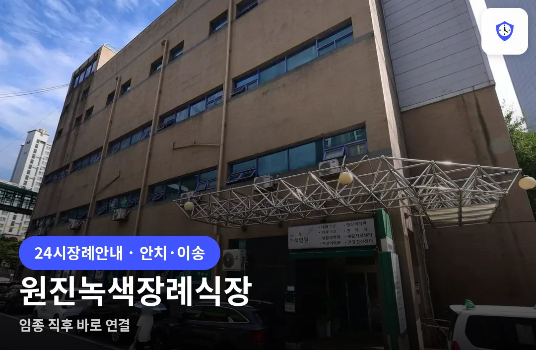 원진녹색장례식장 도착 지점