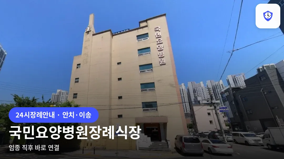 국민요양병원장례식장 도착 지점