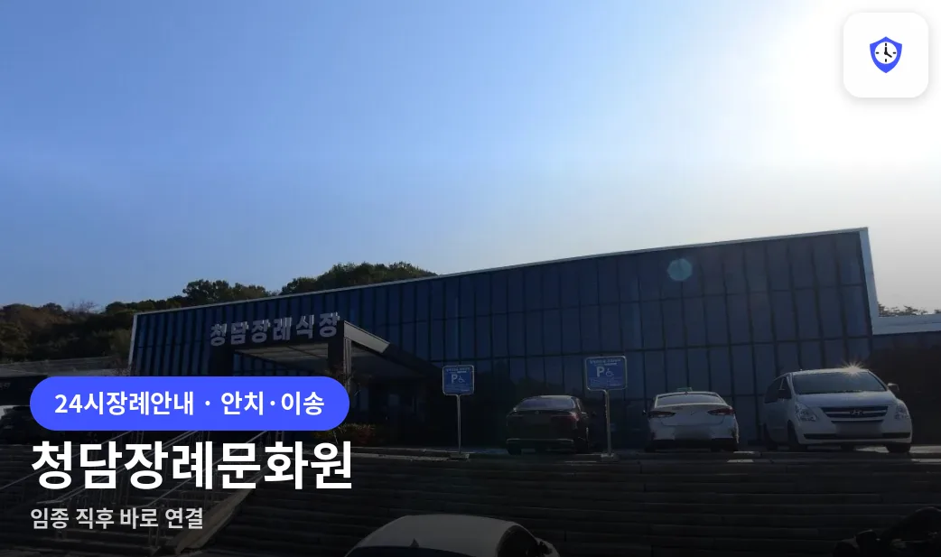 청담장례문화원 도착 지점